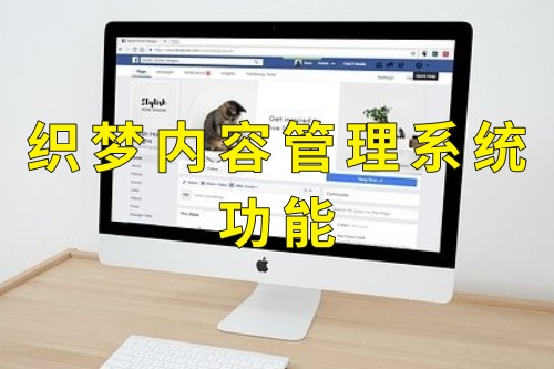 织梦内容管理系统功能(图1)