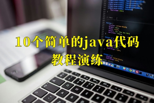 10个简单的java代码教程演练