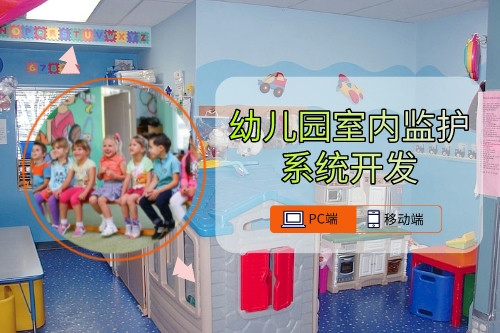 幼儿园室内监护系统开发技术要点(图1)