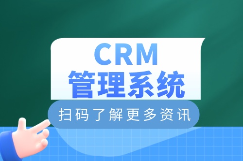 crm管理系统如何定制开发？有什么功能(图2)