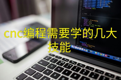 cnc编程需要学的几大技能