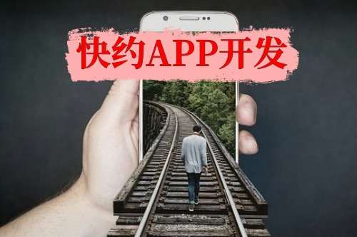 快约APP开发