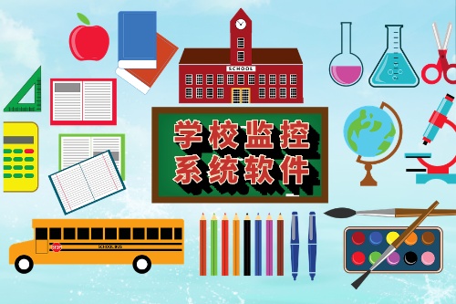 学校监控系统软件有哪些功能(图1)