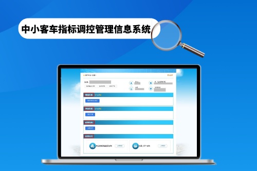 中小客车指标调控管理信息系统有哪些功能(图1)