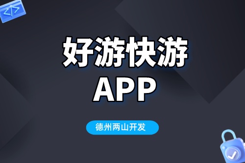 好游快游app为何如此受欢迎(图1)