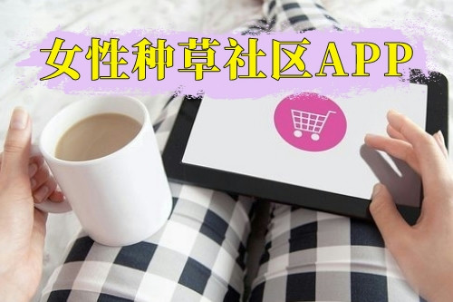 女性种草社区APP优势及功能点(图1)