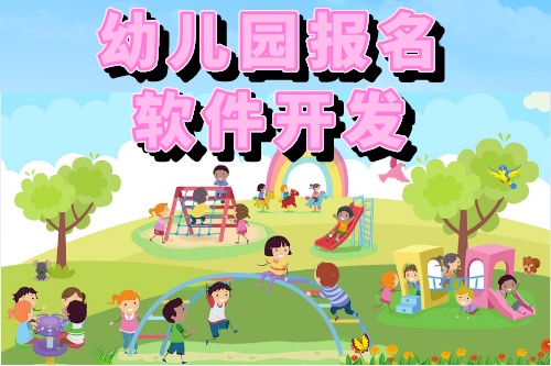 幼儿园报名软件开发的功能有哪些(图1)