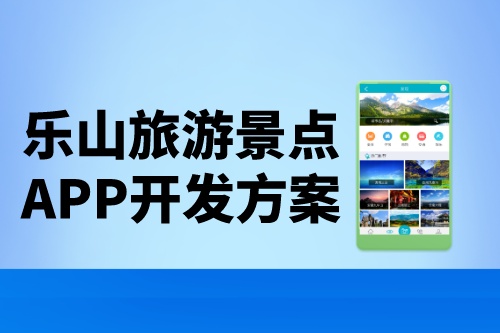 乐山旅游景点app开发方案