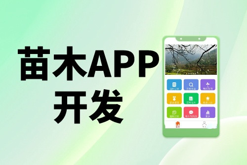 十几万的苗木app是如何开发出来的(图1)