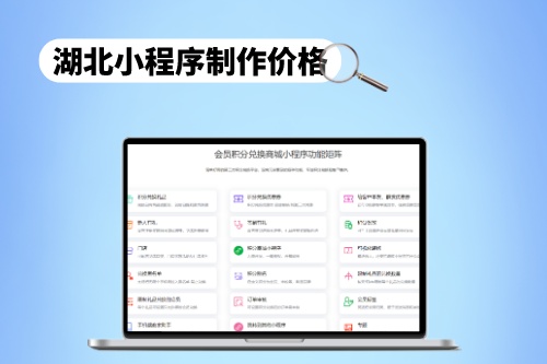 湖北小程序制作价格合理范围分析(图1)