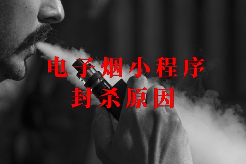 电子烟小程序封杀原因(图1)