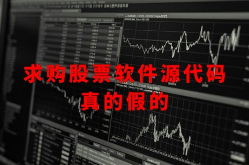 求购股票软件源代码真的假的