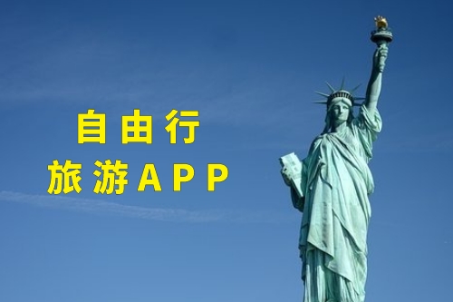 自由行旅游APP