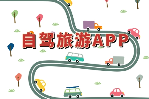 自驾旅游APP市场分析(图1)