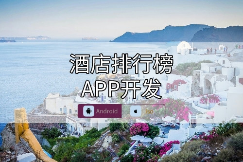 酒店排行榜APP开发要点