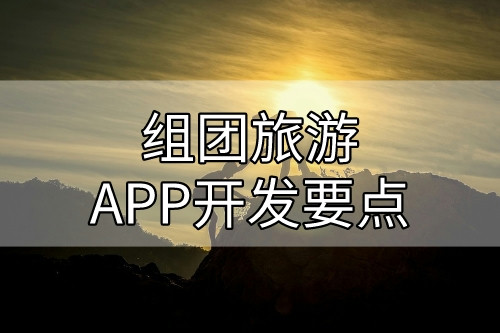 组团旅游APP开发要点