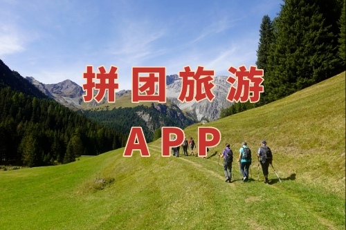 拼团旅游APP的功能有哪些(图1)