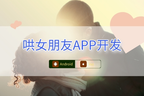 哄女朋友APP开发功能