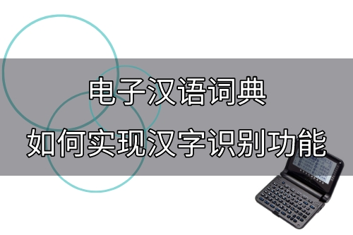 电子汉语词典如何实现汉字识别功能(图1)