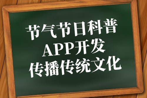 节气节日科普APP开发传播传统文化