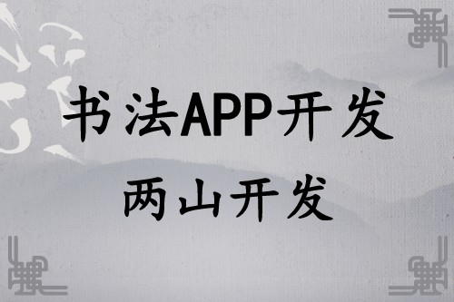 书法APP开发远景及功能简介(图1)