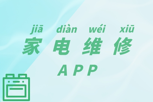 家电维修APP的功能简介