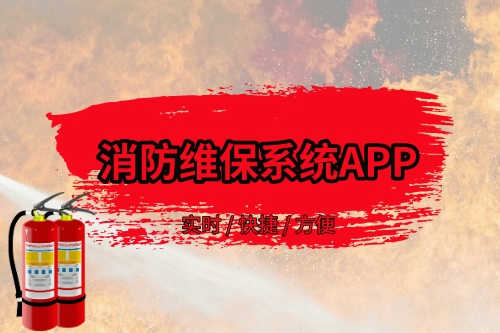 消防维保系统APP存在的优势(图1)