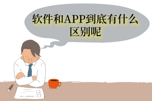 软件与APP的区别